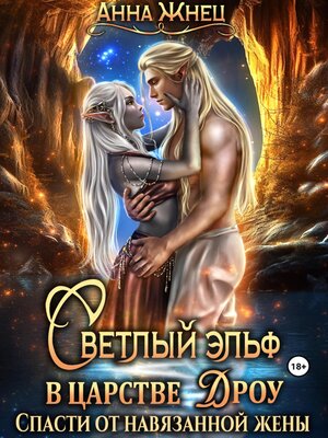 cover image of Светлый эльф в царстве дроу. Спасти от навязанной жены